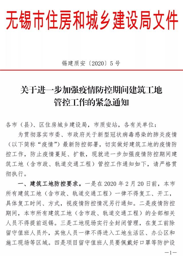 無錫市住建局:建筑工地2月20日前不能復工