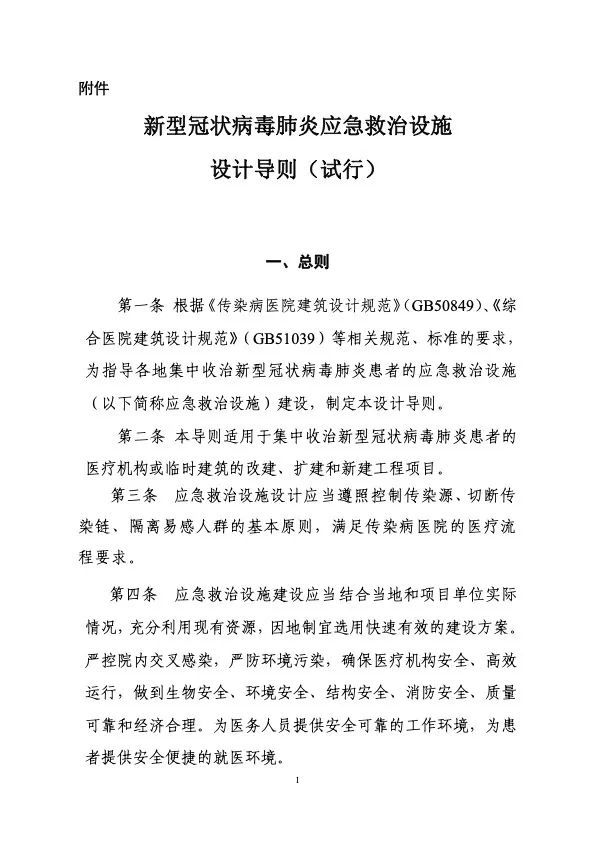 衛(wèi)健委住建部印發(fā)新冠肺炎救治設(shè)施設(shè)計導(dǎo)則