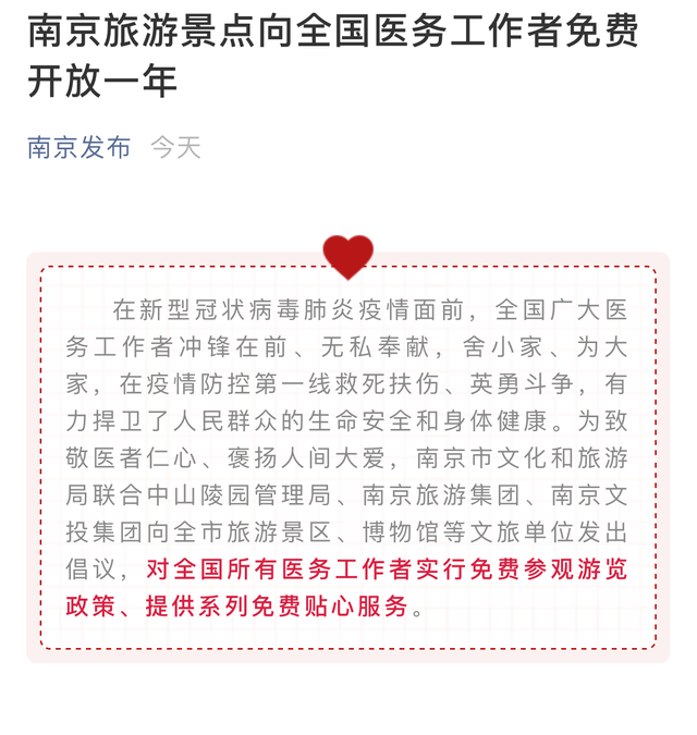南京旅游景點向全國醫(yī)務工作者免費開放一年