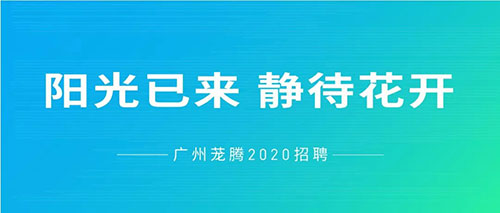 陽光已來,靜待花開 | 蘢騰線上招聘全面啟動(dòng)
