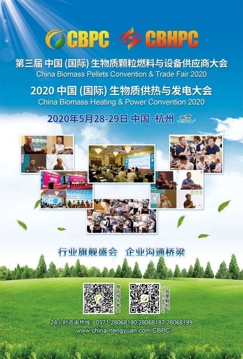 2020 第三屆中國(guó)生物質(zhì)能大會(huì)將如期舉行