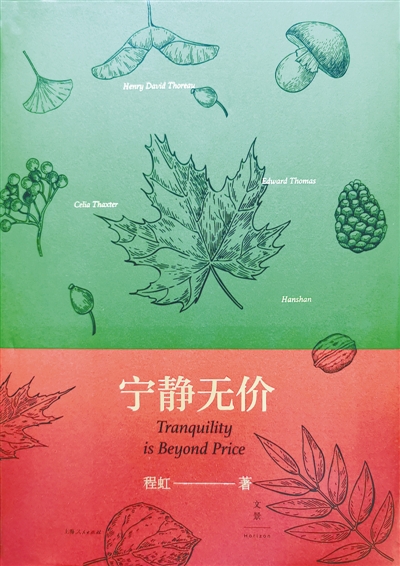 回歸土地的呼喚 ——讀程虹教授的《寧靜無價》