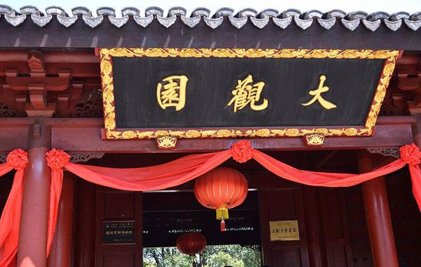 《紅樓夢》時代的園林經(jīng)濟(jì)