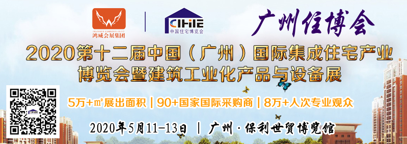 廣州住博會成2020年最受歡迎裝配式建筑行業首秀