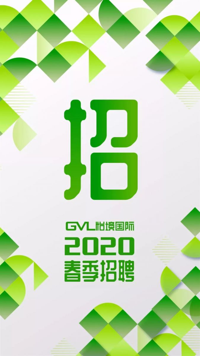 GVL怡境招聘 | 廣州/深圳/長沙/北京/上海/西安/重慶/武漢