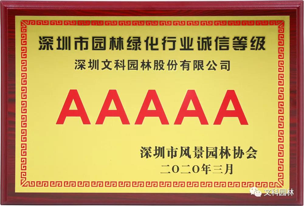 文科園林獲評“園林綠化企業信用等級AAAAA級企業”