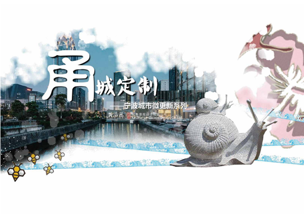 甬城定制——寧波城市微更新系列
