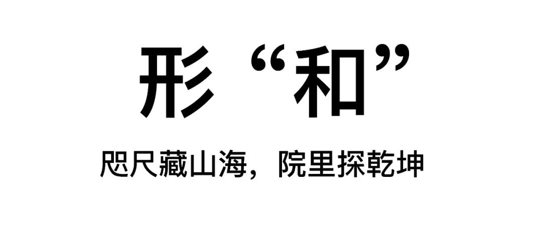 回歸初心,因“和”而來——南海·雁歸來