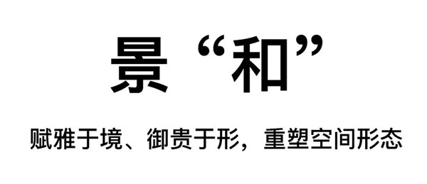 回歸初心,因“和”而來——南海·雁歸來