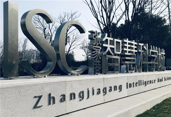 ISC 張家港智慧科學(xué)城
