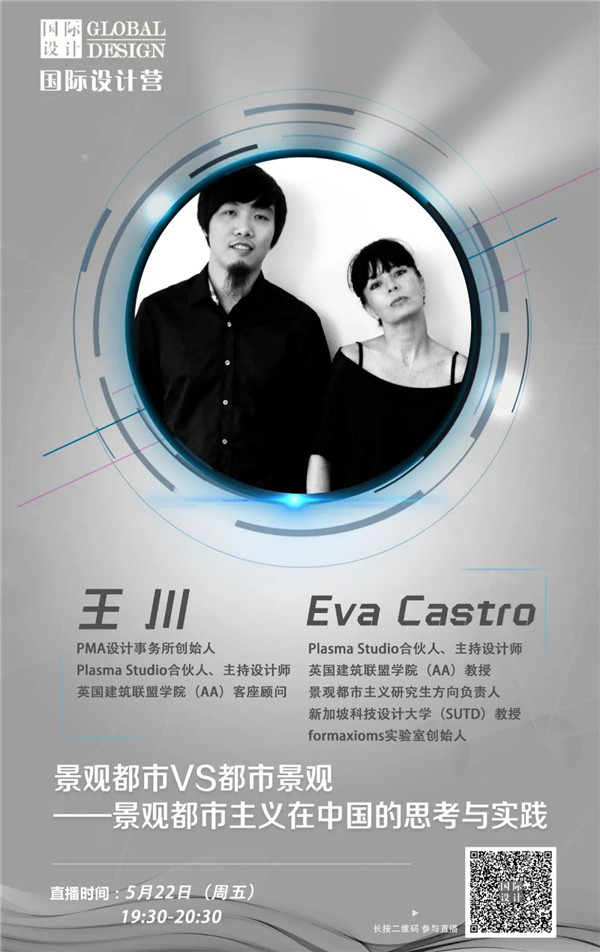 直播課:景觀都市主義在中國的實踐