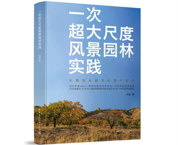 馮瀟:《一次超大尺度風(fēng)景園林實(shí)踐》