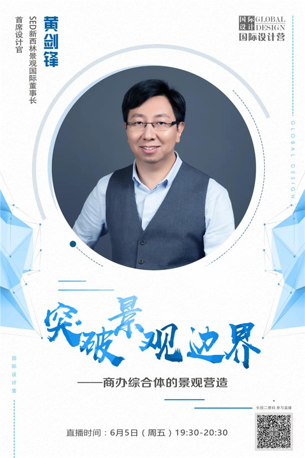 直播課:SED新西林帶你突破景觀邊界