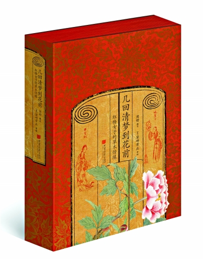 幾回清夢(mèng)到花前：紅樓女子的草木情緣