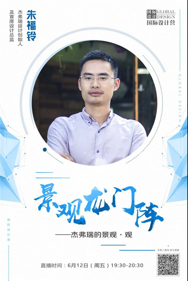 直播預告丨杰弗瑞的景觀·觀