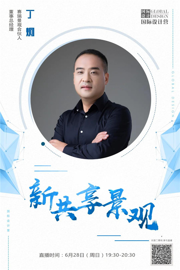 直播預(yù)告丨丁炯:新共享景觀