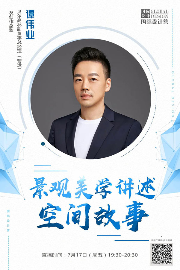 直播預告丨譚偉業：景觀美學講述空間故事