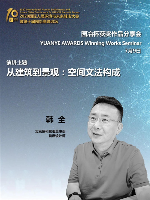 儷和景觀董事長兼首席設計師韓全：從建筑到景觀——空間文法構成