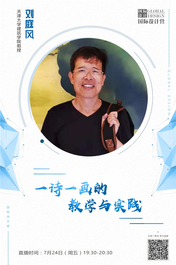 直播預告丨天津大學建筑學院劉庭風:一詩一畫的教學與實踐
