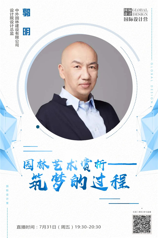 直播預告丨郭明:園林藝術賞析——筑夢的過程