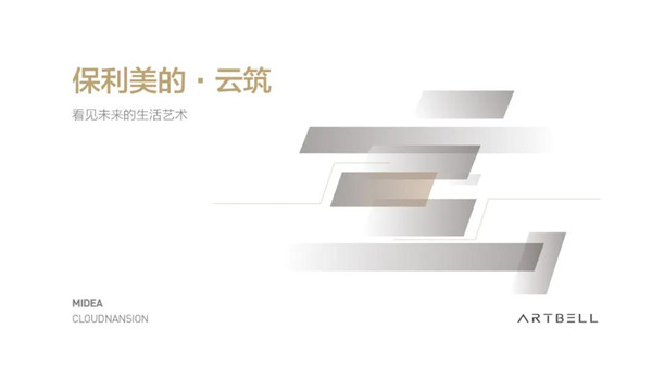 阿特貝爾丨保利美的·云筑