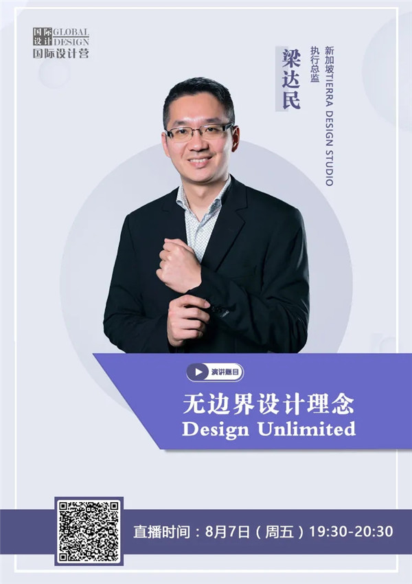 直播預告|梁達民:無邊界設計理念——讓建筑與景觀融為一體
