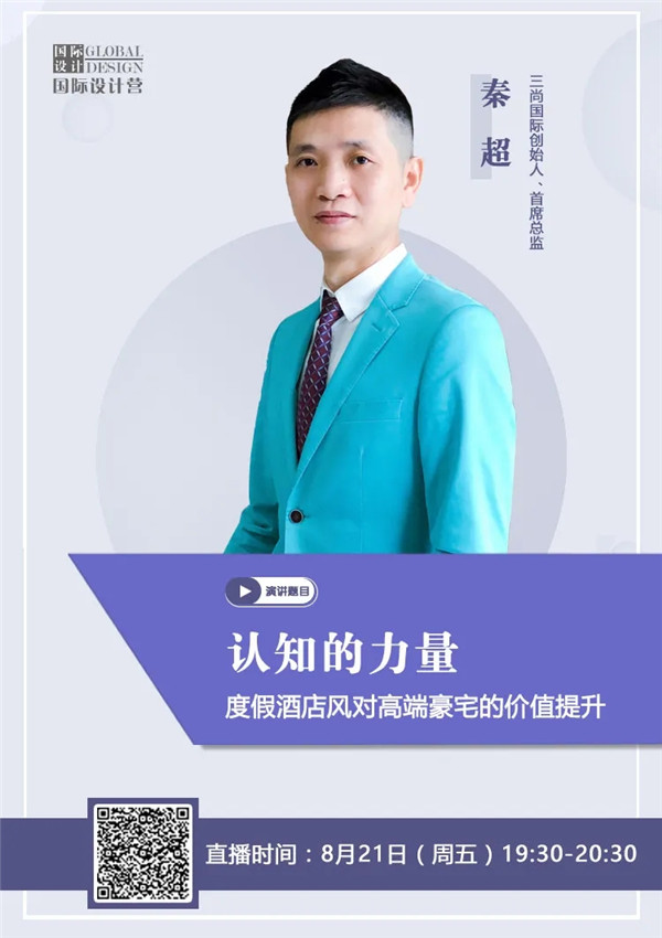 直播預告 | 秦超：度假酒店風對高端豪宅的價值提升