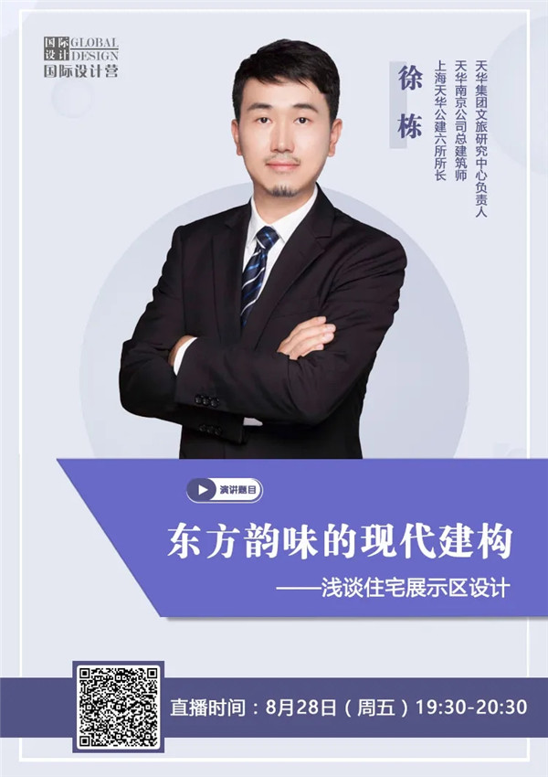 直播預告 | 徐棟:?東方韻味的現代建構——淺談住宅展示區設計