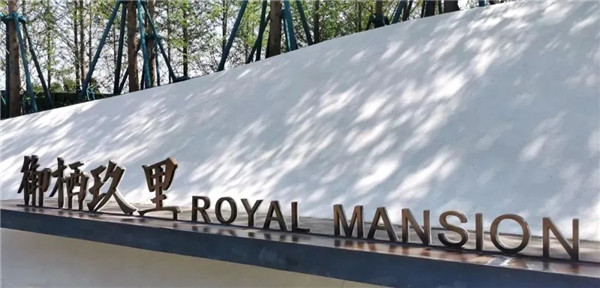 棲地設計丨鄭州滎陽融創(chuàng)?御棲玖里