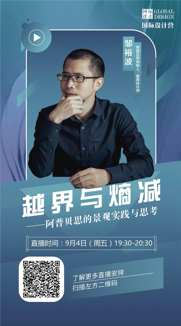 直播預告丨?阿普貝思景觀實踐與思考