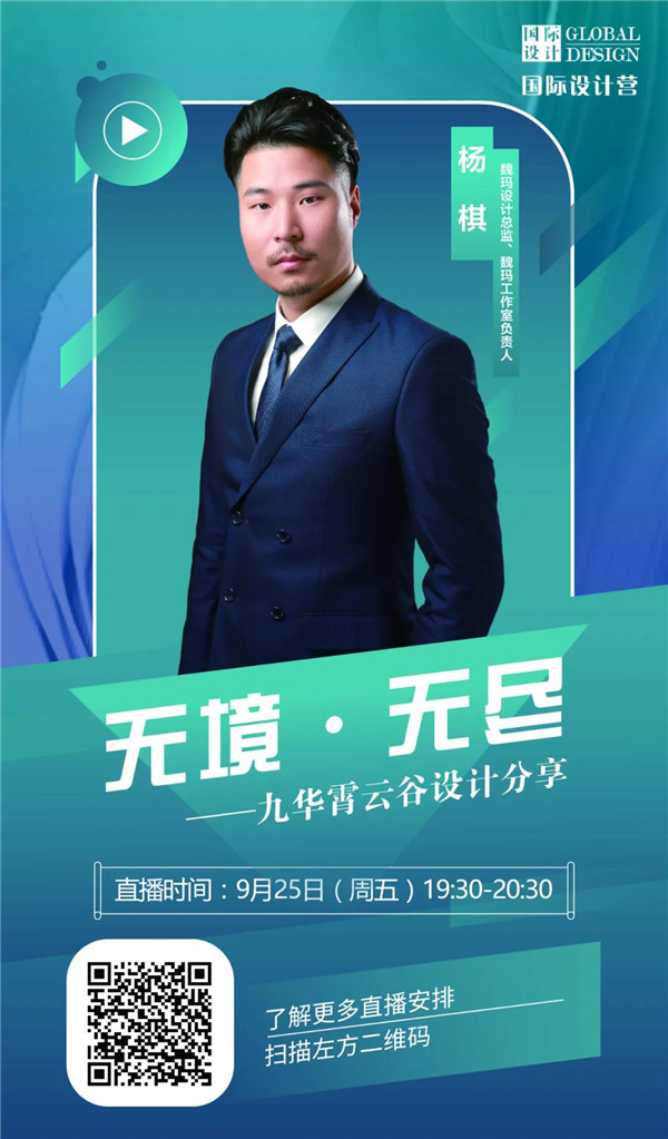 直播預告|楊棋:九華霄云谷設計分享