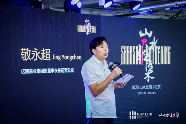 山水雅集·2020山水比德(北京)活動在望京SOHO舉行