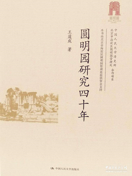 《圓明園研究四十年》出版座談會(huì)在京召開(kāi)
