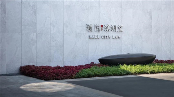 棲地設(shè)計(jì)丨無(wú)錫璞悅濱湖望