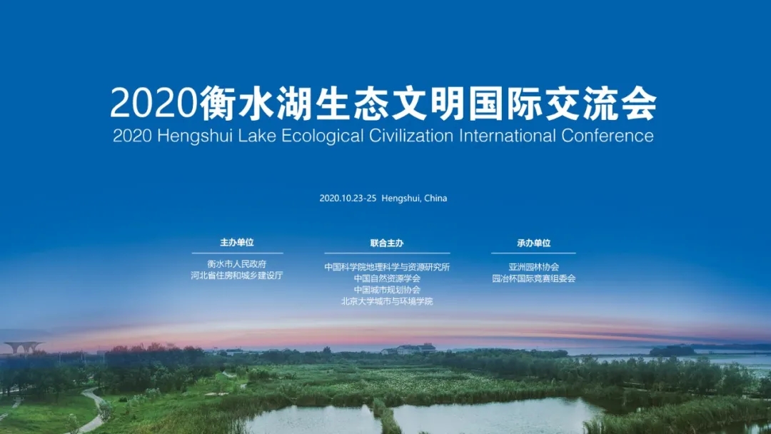 人居環(huán)境國(guó)際研討會(huì)在衡水舉辦 探索京津冀未來城市發(fā)展路徑