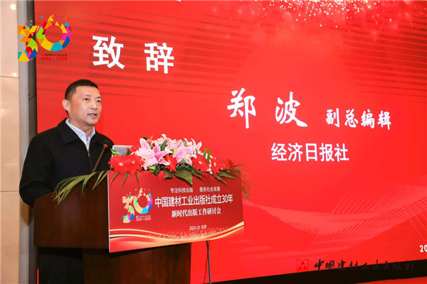 中國建材工業(yè)出版社成立30年出版工作研討會在京舉行