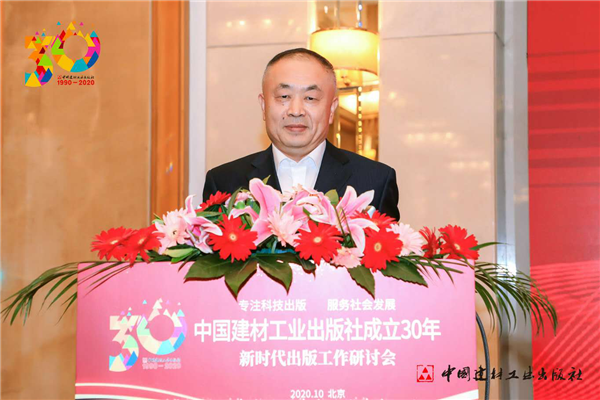 中國建材工業(yè)出版社成立30年出版工作研討會在京舉行