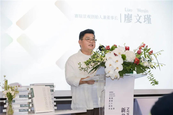 賽瑞景觀20周年作品展暨《新共享景觀》新書發布會開幕