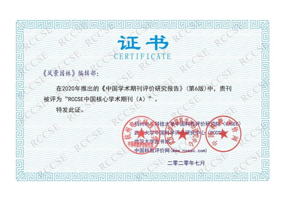 《風景園林》獲評“RCCSE中國核心學術期刊（A）”