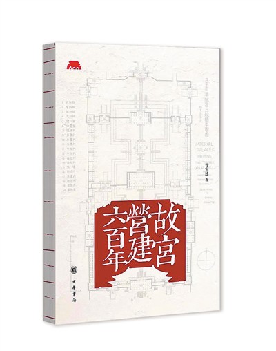 寫在《故宮營建六百年》出版之際