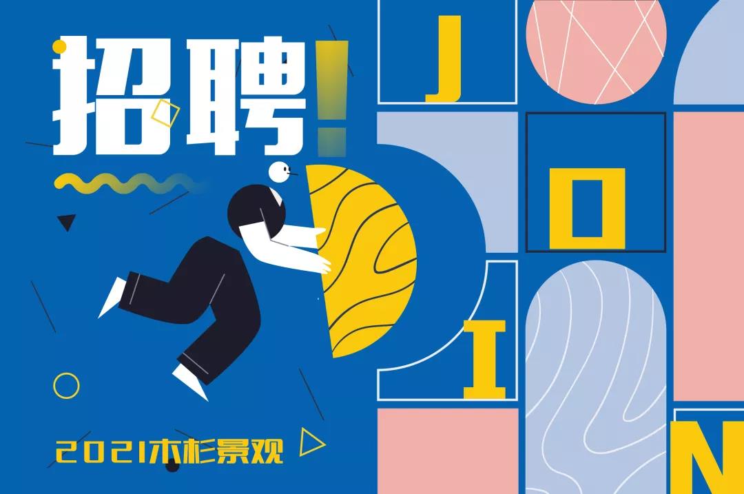 （杭州）木杉景觀丨設(shè)計(jì)總監(jiān)、方案設(shè)計(jì)組長……