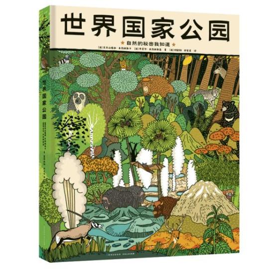 童書《世界國家公園》解鎖自然界的神奇百態(tài)