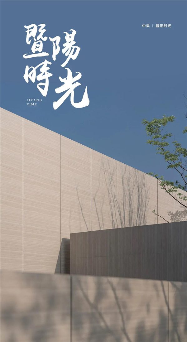 帝奧設計丨中梁·暨陽時光