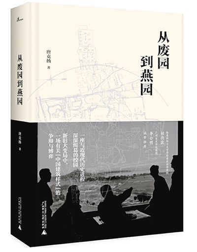 從廢園到燕園:從私家園林到大學校園景觀