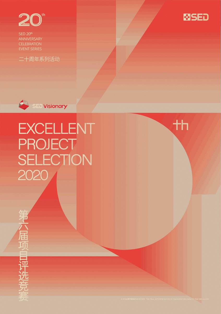 第六屆SED Visionary優秀項目總決賽