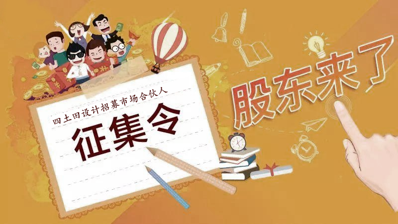 (北京)四土田設計丨市場合伙人