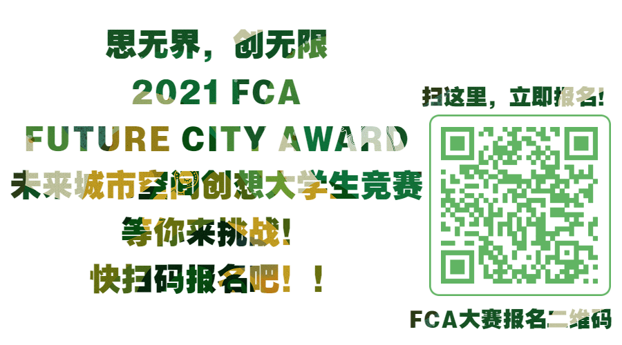 2021 FCA未來(lái)城市空間創(chuàng)想大學(xué)生競(jìng)賽，等你來(lái)挑戰(zhàn)