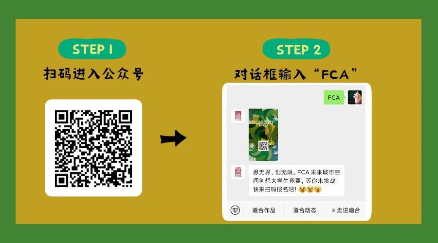 2021 FCA未來(lái)城市空間創(chuàng)想大學(xué)生競(jìng)賽，等你來(lái)挑戰(zhàn)