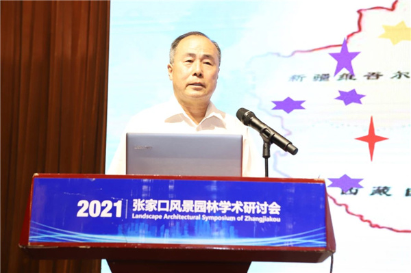 張家口風(fēng)景園林學(xué)術(shù)研討會(huì)