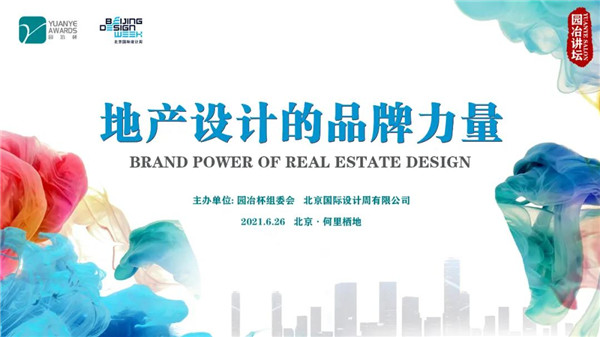 園冶講壇 | 跨界專家暢談地產設計品牌力量